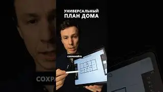 Универсальная планировка одноэтажных домов #архитектор #планировка