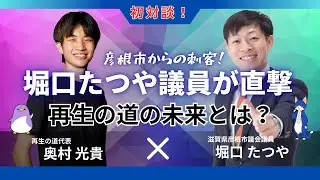 【ZEN大学】再生の道 奥村こうき代表 &times; 滋賀県彦根市 堀口たつや市議登場！「彦根市からの刺客！堀口たつや議員が直撃！ド〜なる!再生の道の未来」