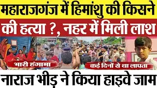 Maharajganj News : महाराजगंज में हिमांशु की किसने कि हत्या ?, नहर में मिली लाश
