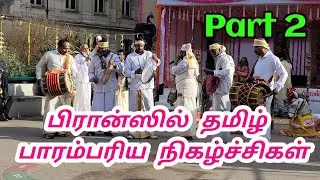 Paris லாச்சப்பெல்லில் நடைபெற்ற பாரம்பரிய நிகழ்ச்சிகள் | தமிழர்களின் தைப்பொங்கல் விழா | Part 2