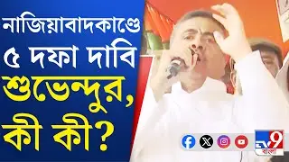 Suvendu Adhikari On Anandapur: হাতের কর গুনে গুনে আনন্দপুরকাণ্ডে ৫ দফা দাবি বিরোধী দলনেতার