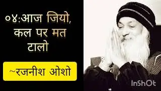 OSHO | ०४:आज जियो, कल पर मत टालो 💐#osho #selfdiscovery #selfimprovement #knowledge #rajneeshosho 
