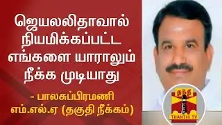 No one can remove us from AIADMK - Disqualified MLA Balasubramani | Thanthi TV