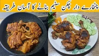 Chicken roast banane ka tarika || Chicken Steam Roast Recipe By Cook Shook || 