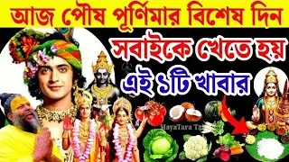 কাল পৌষ পূর্ণিমার বিশেষ দিন, একটু হলেও খান এই ১টি খাবার তবে ভুলেও খাবেন না এই ৩টি সবজি।purnima 2026।