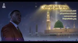 عيدوا عليَّ الوصال / عبد الناصر حلاق