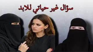 سؤال غير حياتي للابد