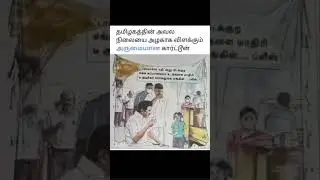 தமிழகத்தின் அவலநிலை😞#tamilnadu#tamil#politics#dmk