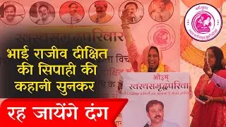 भाई राजीव दीक्षित की सिपाही की कहानी सुनकर रह जायेंगे दंग || Globy News || SSP