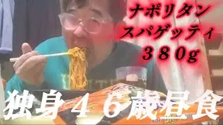 【実家暮らし独身４６歳昼食】ナポリタンスパゲッティ３８０g、バナナ