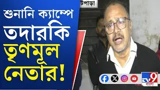 Election Commission, SIR Hearing: ভাটপাড়ায় শুনানি ক্যাম্পে তৃণমূল নেতার তদারকি! চ্যালেঞ্জ ERO-কেই