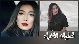صور الممثله التركيه نسليهان اتاغول😍💞على اغنيه 