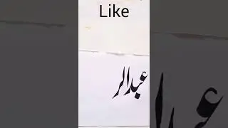 How to write Abdul Rahim name calligraphy.Write urdu calligraphy.learning paintingart.#shorts#viral