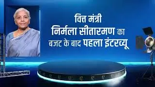 FM Nirmala Sitharaman ਦਾ Exclusive Interview Editor-In-Chief Rahul Joshi ਦੇ ਨਾਲ, ਅੱਜ ਰਾਤ 8 ਵਜੇ
