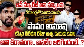 Did they take their lives for dowry..? Justice for Anusha | Brutal Dowry Case Exposed | iDream Max