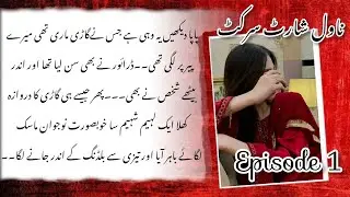 Epi 1/Novel short circuit/Neelam urf short circuit 🔥😆#novel #romanticnovelstory #growth #urdunovel