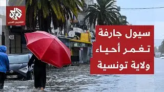 سيول جارفة تجتاح محافظة المنستير التونسية وتغرق الشوارع بشكل شبه كامل مخلفة أربعة ضحايا