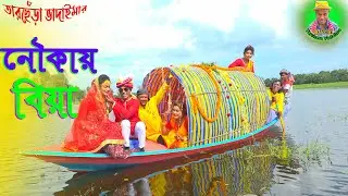 তারছেঁড়া ভাদাইমার অস্থির হাসির কৌতুক 