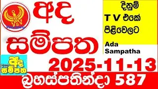 Ada Sampatha 587 2025.11.13 Today nlb Lottery Result අද සම්පත දිනුම් ප්&zwj;රතිඵල 0587 Lotherai