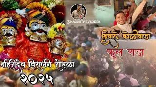 बहिरीदेव विसर्जन सोहळा 2025                                                                     