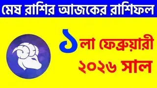 মেষ রাশি - ১লা ফেব্রুয়ারি, ২০২৬ আজকের রাশিফল - Mesh Rashi 1st February  2026 Ajker Rashifal - Aries
