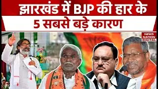 Jharkhand Election Result 2024 : Jharkhand में जीत कर भी कैसे हारी BJP, 5 बड़े कारण | JMM | Congress