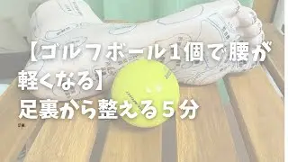 ゴルフボール1個で腰が軽くなる｜足裏セルフケア10分
