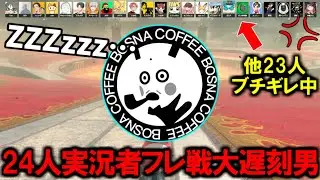 【フレ戦】24人も集まった実況者フレ戦に寝坊したボスナにLINE通話してみたｗｗｗｗｗ【マリオカートワールド/Mario Kart World】# 190