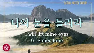 나의 눈을 들리라 - 서울모테트합창단 | I will lift mine eyes (G. Elmer Jone) - Seoul Motet Choir