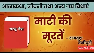 माटी की मूरतें सरजू भैया रेखाचित्र UGC NET JRF unit 10 #hindisahitya#ugcnethindi#jrf#maatikimurte