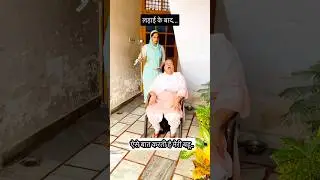 kya apki bahu bhi aise krti h?😂#shorts #funny #sasural