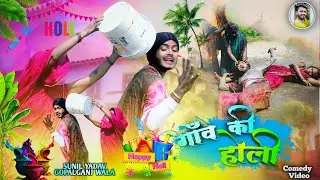 #comedy || Gav Ke Holi || गांव के होली || #Sunil Yadav Gopalganj Wala 😂😂