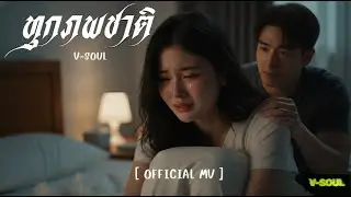 ทุกภพชาติ | V-SOUL [ OFFICIAL MV ]