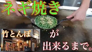 【ネギ焼きが出来るまで】『竹とんぼ』Japanese Soul Food Negiyaki /東京都八王子市