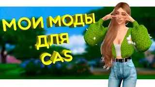 Мои моды для CAS ● The sims 4  #sims4 #dedgrey #cas