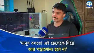 পড়াশোনার পাশাপাশি ফ্রিল্যান্সিং করে মাসে আয় করেন ৭০ হাজার টাকা | Freelancing | Kaler Kantho