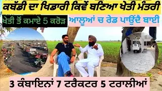 200 ਕਿੱਲੇ ਦੀ ਖੇਤੀ ਕਰਦੈ ਬਾਈ ਚਿੱਟੇ ਕੱਪੜੇ ਵੀ ਪਾਉਂਦੈ ,ਕੀ ਹੈ ਕਾਮਯਾਬੀ ਦਾ ਰਾਜ਼
