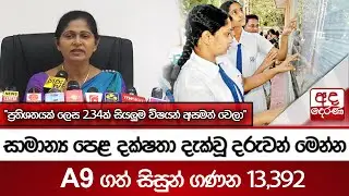සාමාන්‍ය පෙළ දක්ෂතා දැක්වූ දරුවන් මෙන්න...A9 ගත් සිසුන් ගණන 13,392 ...