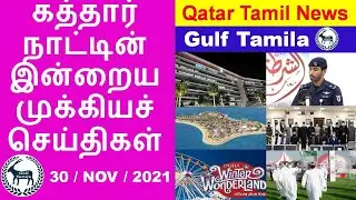Qatar Tamil News | New Qatar Travel policy for all | Green, Red, Exceptional list updated | Metro
