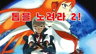 [Remake/후속작 열두번째] 톱을 노려라 2! [105]