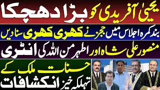 Judges Lash Out || Major Setback For Yahya Afridi || Insight By Adeel Sarfraz || Hasnat Malik 