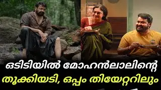 Mohanlal Thudarum | Thudarum continues houseful shows even after OTT release | Malayalam Cinemas