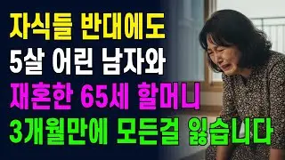 자식들 반대에도 5살 어린 남자와 재혼한 65세 할머니, 3개월 만에 모든걸 잃습니다.