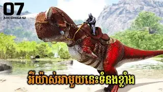 THIS ONE WILL BE THE HUNTER IN FUTURE 💪💪 | ARK: OMEGA S2 KHMER Ep07