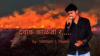Devak kalji re (देवाक काळजी रं) || Ajay Gogawale || Vaibhav S Pawar