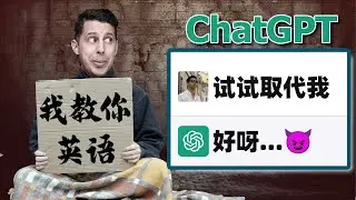 8个ChatGPT技巧让你英语水平翻十倍，英语老师要失业了！