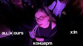 влог: поездка в Москву на концерт all(h)ours