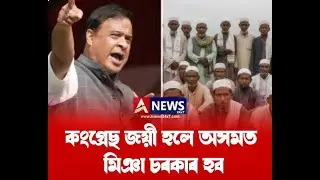 কংগ্ৰেছৰ চৰকাৰ আহিলেই মিঞাই খাই পেলাব অসমখন