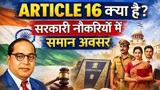 Article 16 क्या है? | सरकारी नौकरियों में समान अवसर