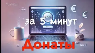 Донаты | Как Создать Страницу на KouFi за 5 Минут?